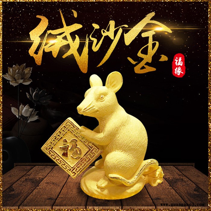 福缘绒沙金**精美礼品，鼠年创意定制工艺礼品图5