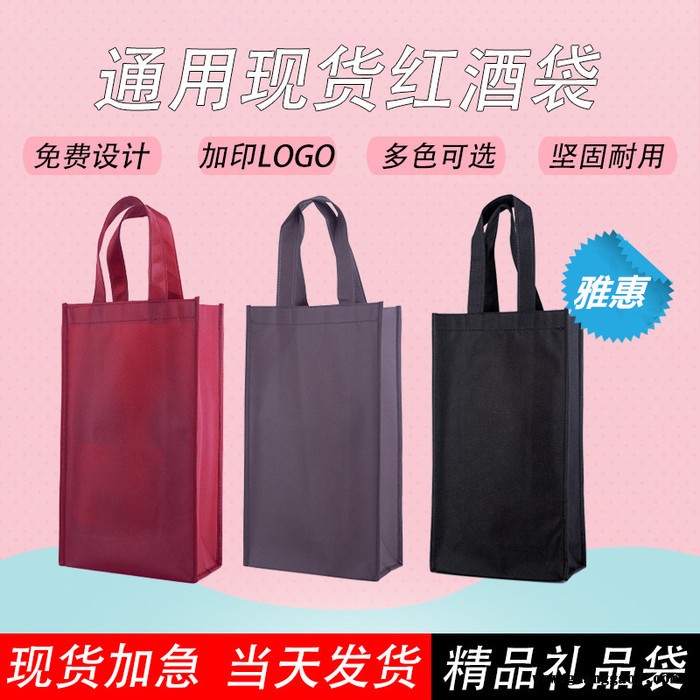 无纺布红酒袋 加厚红酒礼品袋 单双支红酒无纺布袋 现货定制logo店名 葡萄酒手提袋 葡萄酒打包袋图5