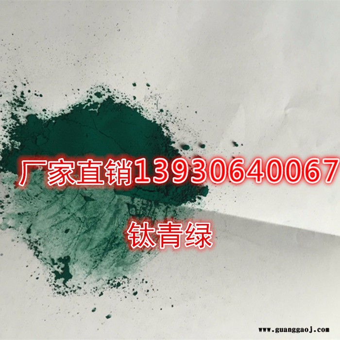 晨坤酞青绿 塑料浓色母 PVC人造革 塑粉鞋材用酞青绿 胶印墨水性墨 工业漆用酞青绿 印花涂料粉末涂料用酞青绿图3