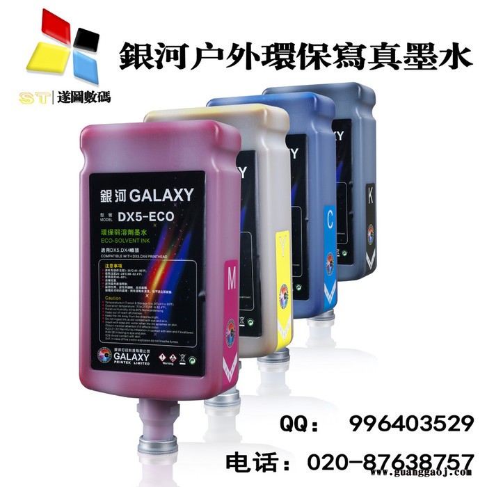 原装银河DX-5 户外无味环保写真机弱溶剂墨水 mimaki 爱普生罗兰