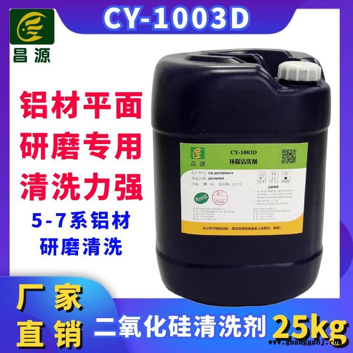 昌源供应 CY-1003D 平面研磨清洗剂 镁合金研磨液 不锈钢平面研磨清洗剂 铝材清洗剂 工业金属除油专用清洗剂图1