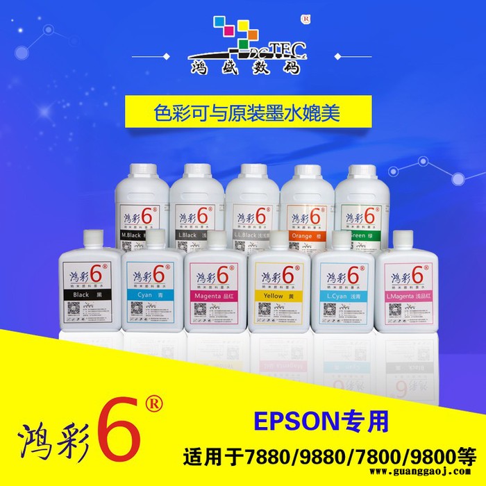 鸿盛数码鸿彩6水性纳米颜料墨水_epson大幅面图2