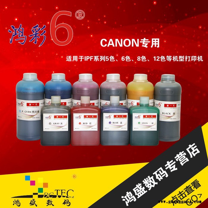鸿盛数码鸿彩6水性纳米颜料墨水_CANON新一代大幅面图2