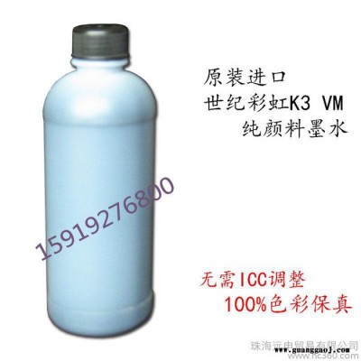 远申 纯颜料墨水 世纪虹彩 K3 VM  适用爱普生大幅面打印机