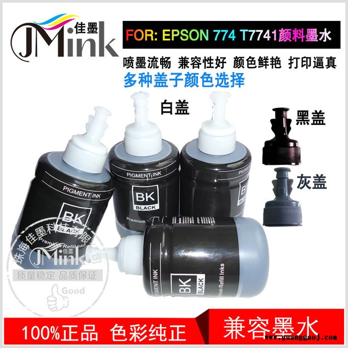 佳墨爱普生774颜料墨水859颜料墨水适用于EPSONM100/M101/M105/ M200/M201打印机图2