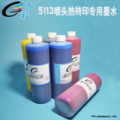 热转印墨水 七代转印墨水 数码印花热转印 5113经济型热升华墨水 经济型热转印墨水