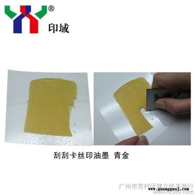 供应刮刮卡油墨  红金色刮刮卡涂层油墨  广州印域厂家生产  特种油墨 丝印油墨