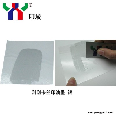 供应刮刮卡防伪油墨 刮刮卡丝印油墨 刮刮银油墨 刮刮乐油墨 刮刮奖油墨 奖券彩票印丝网印刷油墨 防伪油墨 刮刮卡油墨