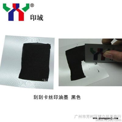 特种丝印油墨  黑色刮刮卡油墨  防伪油墨  高遮盖力 良好的耐磨性 广州印域 特种油墨 彩票易刮