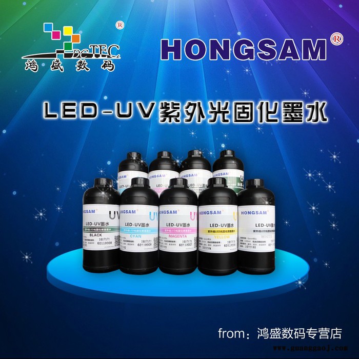 鸿盛数码LED-UV光固化墨水——数码印刷图1