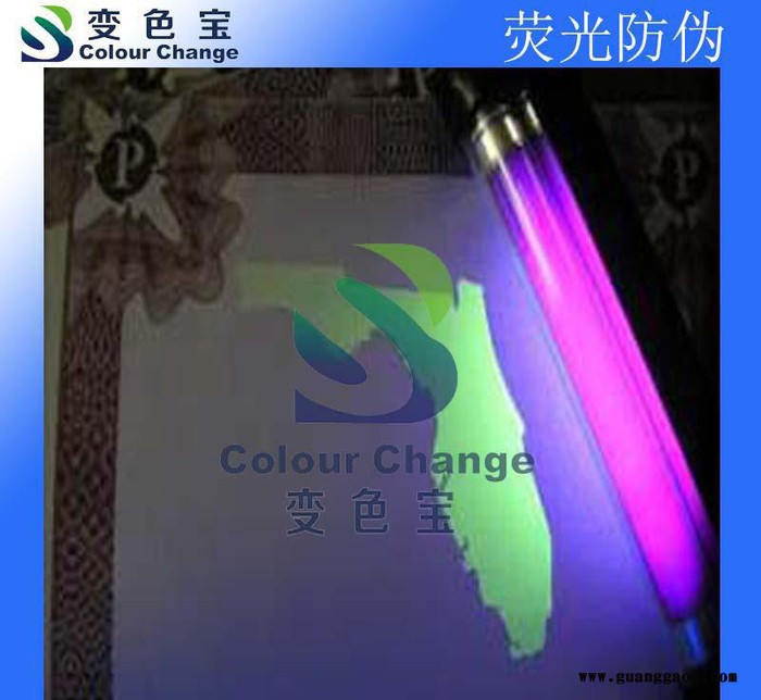 【变色宝颜料】荧光防伪油墨（适用于丝印,胶印,凸印,柔版)