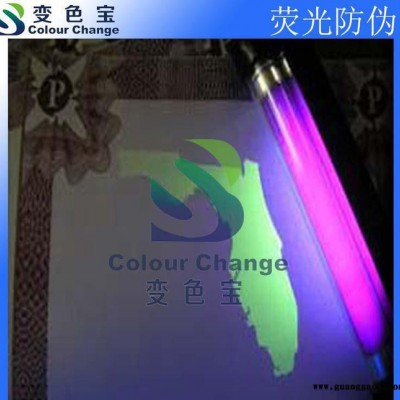 【变色宝颜料】荧光防伪油墨（适用于丝印,胶印,凸印,柔版)
