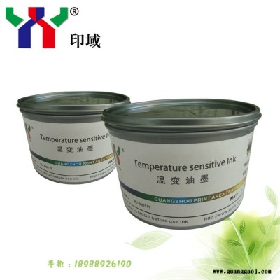 供应YY特种油墨  温变油墨55℃黑变无可逆
