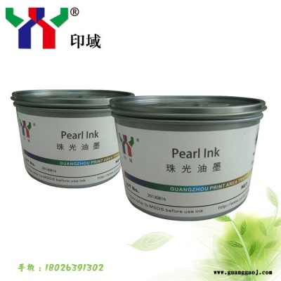 供应YY特种油墨 珠光白油墨 珠光油墨