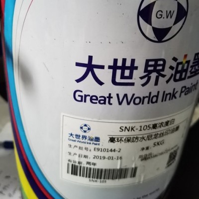 大世界SNC TPU丝印油墨 箱包
