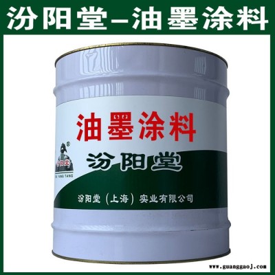 油墨涂料，汾阳堂，油墨涂料，使用时应遵守涂装作业规程！