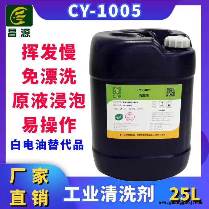 昌源供应CY-1005工业超声波溶剂型金属除油铝材清洗液图4