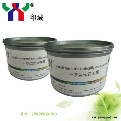 供应印域 yy 特种油墨 干涉型光变油墨