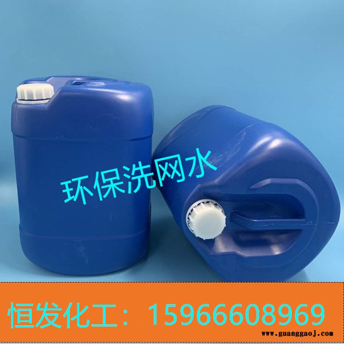 恒发 环保洗网水  无味洗网水  洗板水  量大优惠