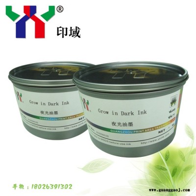 供应YY夜光油墨 特殊油墨 特种油墨