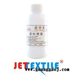 捷特丝纺织涂料墨水深色/浅色布料印_前处理液图2