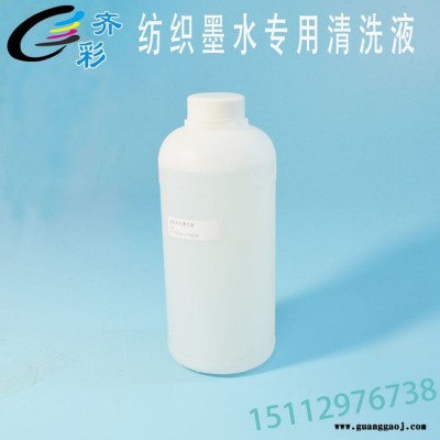 纺织清洗液 白墨清洗液 清洗数码打印喷头的 清洗液