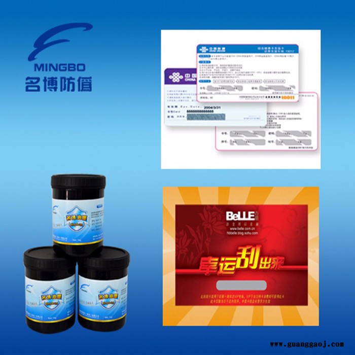 供应名博SC刮刮卡-防伪油墨-特种油墨 刮刮卡防伪油墨图2
