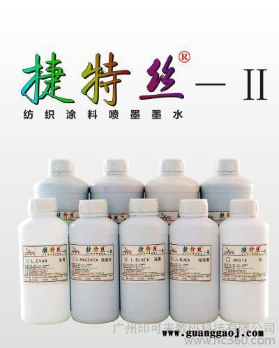 供应鸿盛捷特丝纺织品数码印花二代涂料墨水