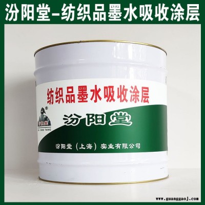 纺织品墨水吸收涂层，汾阳堂，纺织品墨水吸收涂层，低表面张力和斥水等作用！