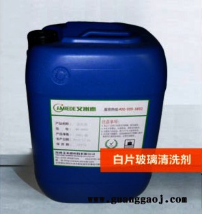 白片玻璃清洗液—洗净力强—艾米德AMIEDE供应
