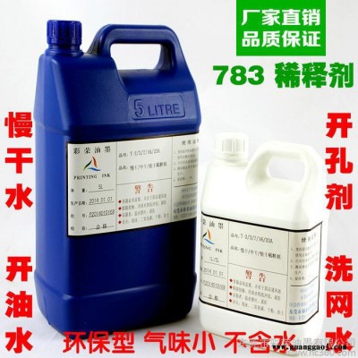 油墨稀释剂783 丝网印刷洗网水丝印油墨清洗剂 慢干水开油水 1L