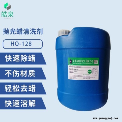 皓泉HQ-128 水剂除蜡水工业超声波环保除蜡清洗液五金件抛光蜡除蜡水