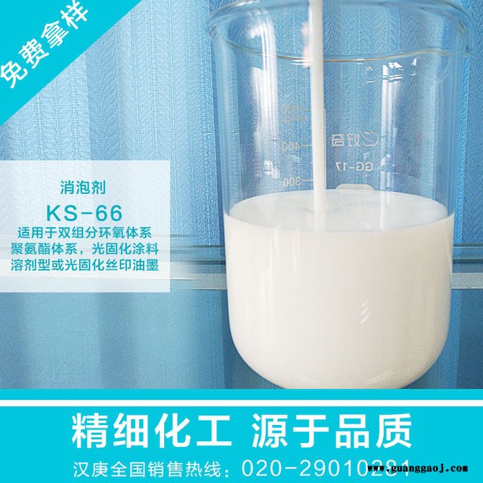 ** 有机硅消泡剂KS-66 聚氨酯 光固化 丝印油墨
