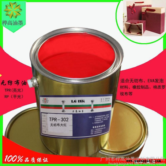 桦高丝印油墨涂料亮光无纺布TPR302大红油墨**TPR油墨涂料橡胶油墨