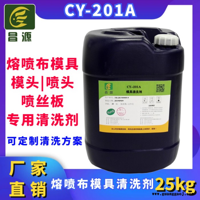 昌源CY-2002D熔喷布清洗剂 熔喷布模具专用清洗剂 熔喷布喷丝板清洗剂 超声波熔喷布模具喷头清洗剂  模具清洗剂图4