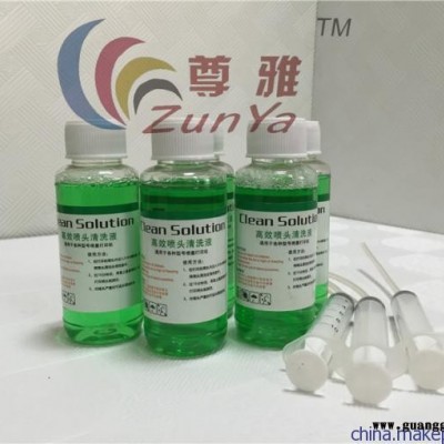 尊雅耗材 喷墨打印机头清洗液 喷头强效清洗液 墨盒清洗剂