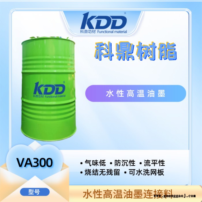 科鼎VA300生产水性高温油墨连接料流平流动性好水性调墨油加水透明调油墨烧结残留图2
