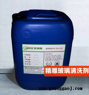 厂家供应精雕白片清洗液—去污无残留—艾米德AMIEDE工厂