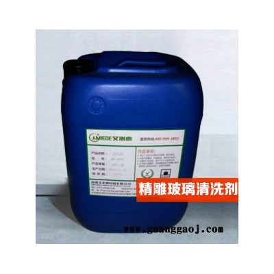 厂家供应精雕白片清洗液—去污无残留—艾米德AMIEDE工厂