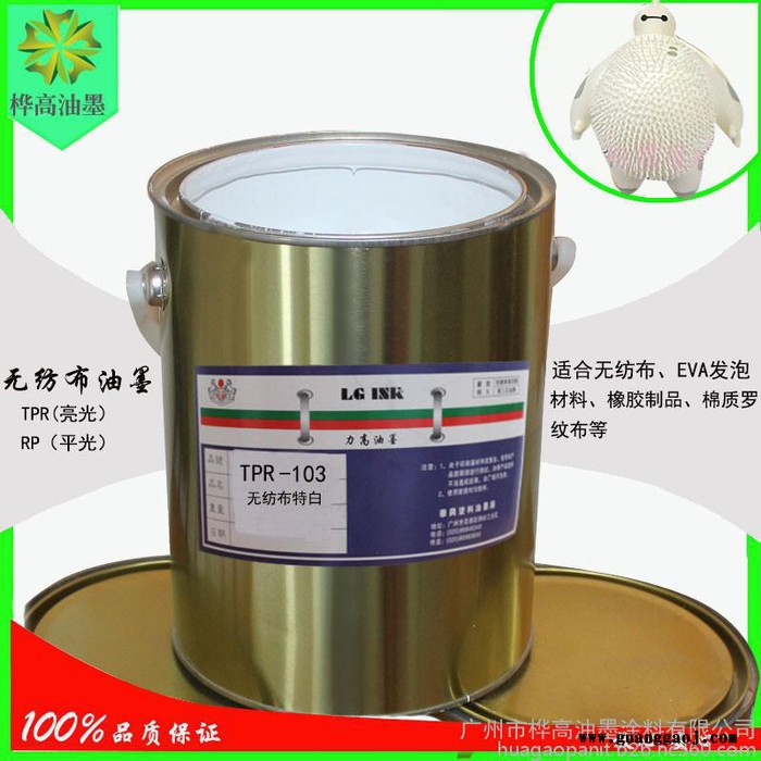 TPR油墨涂料橡胶油墨亮光无纺布TPR103特白油墨桦高丝印油墨涂料直销图1