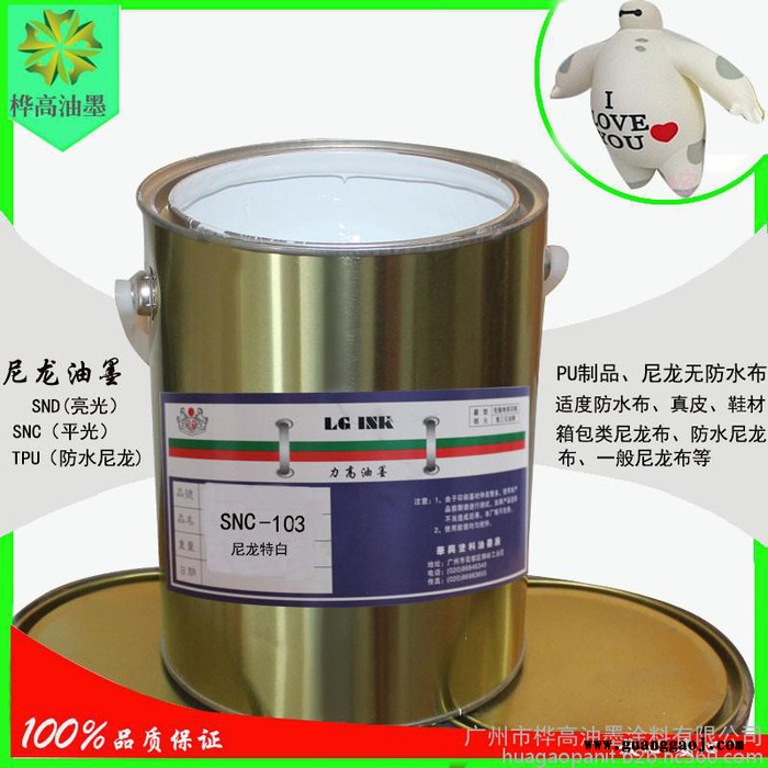 尼龙丝印油墨平光尼龙SNC103特白油墨桦高油墨涂料PU尼龙油墨**图1