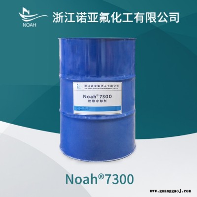 浙江诺亚电子氟化液7300氢氟醚溶剂带电清洗液绝缘冷却液