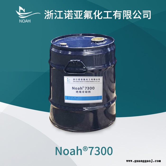 浙江诺亚电子氟化液7300氢氟醚溶剂带电清洗液绝缘冷却液图4