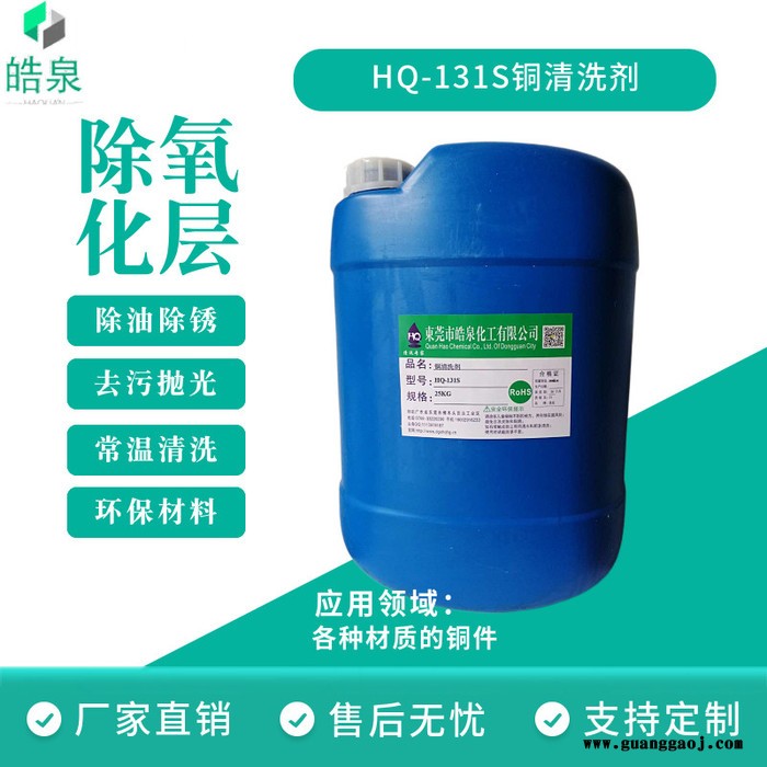 皓泉HQ-131S 工业铜件清洗液超声波铜产品油污清洗剂洗铜水铜材抛光剂图3