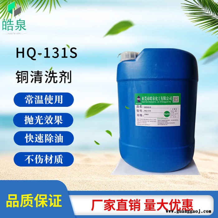 皓泉HQ-131S 工业铜件清洗液超声波铜产品油污清洗剂洗铜水铜材抛光剂图7