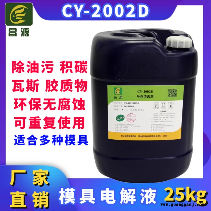 模具清洗剂厂家供应昌源CY-2002D模具电解清洗液 模具专用清洗剂 塑胶模具清洗剂 注塑模具清洗剂 五金模具清洗剂图3