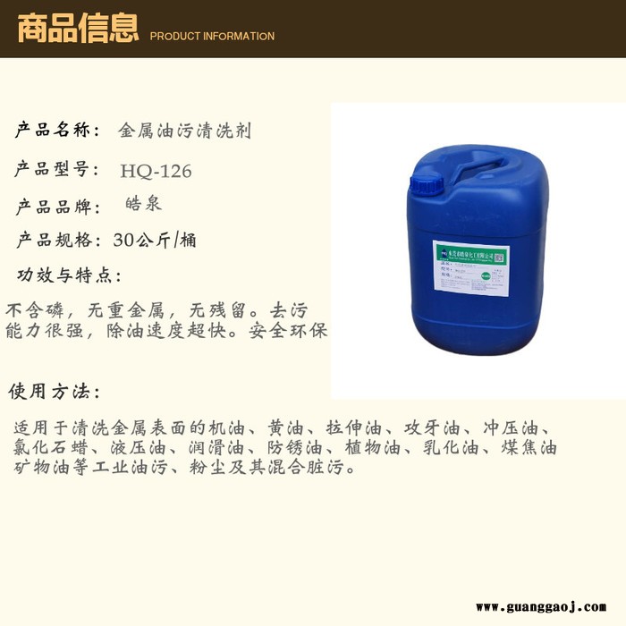 皓泉HQ-126 汽车修理厂零部件机油清洗剂水性环保五金除油剂不伤手的油污清洁剂图4