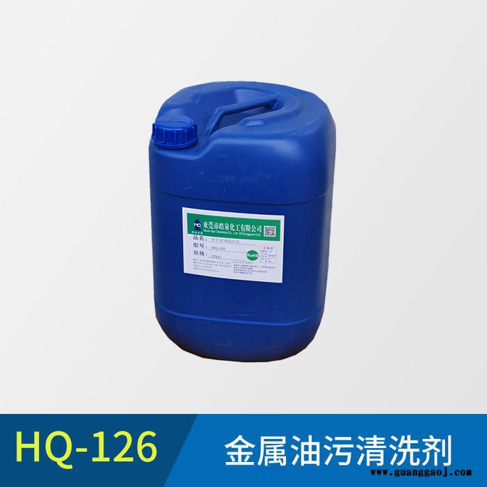 皓泉HQ-126 汽车修理厂零部件机油清洗剂水性环保五金除油剂不伤手的油污清洁剂图1