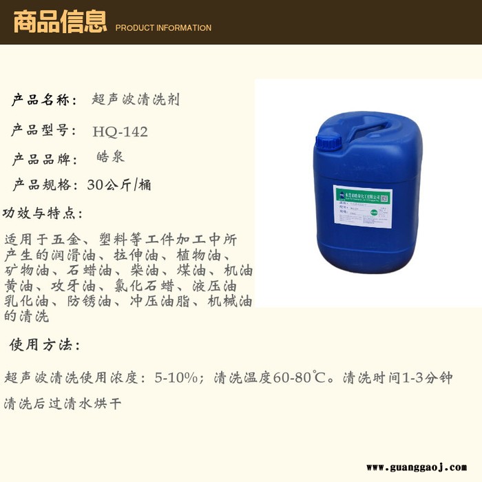 皓泉HQ-142 电子零件清洗剂镀锌板工业油污超声波清洗液船舶重油污清洁剂图4