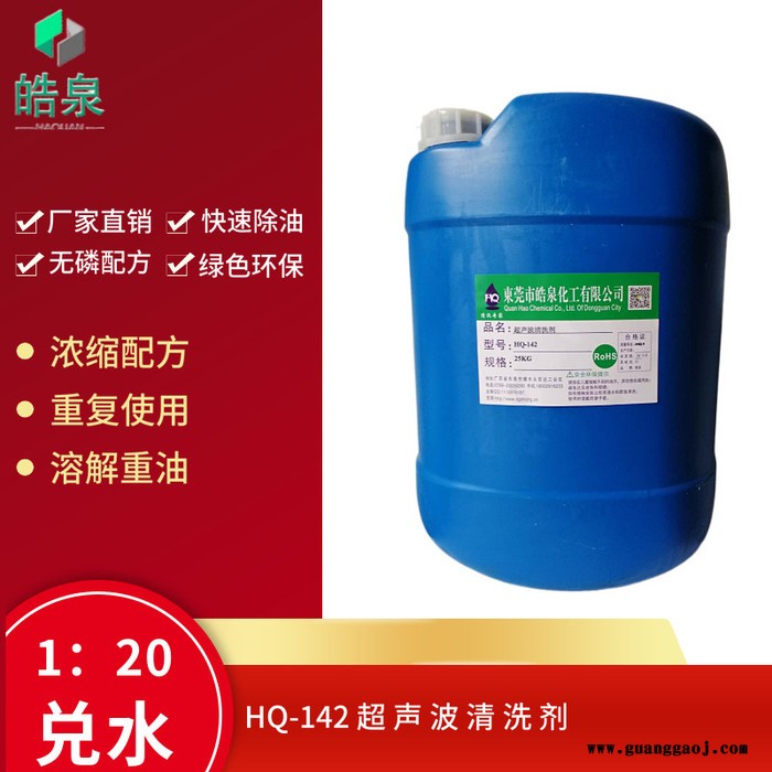 皓泉HQ-142 电子零件清洗剂镀锌板工业油污超声波清洗液船舶重油污清洁剂图3